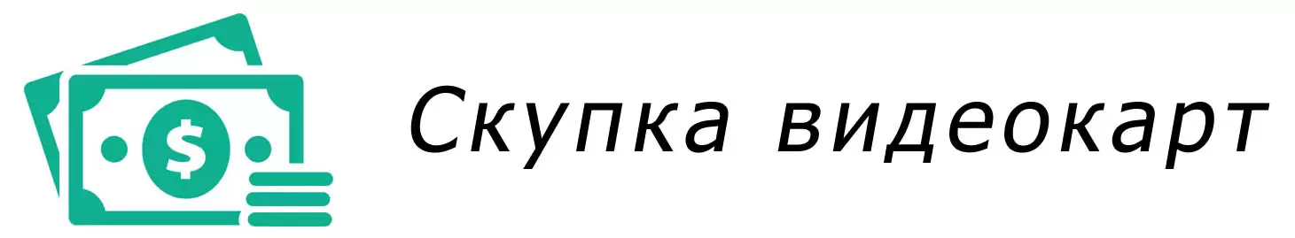 Скупаем видеокарты